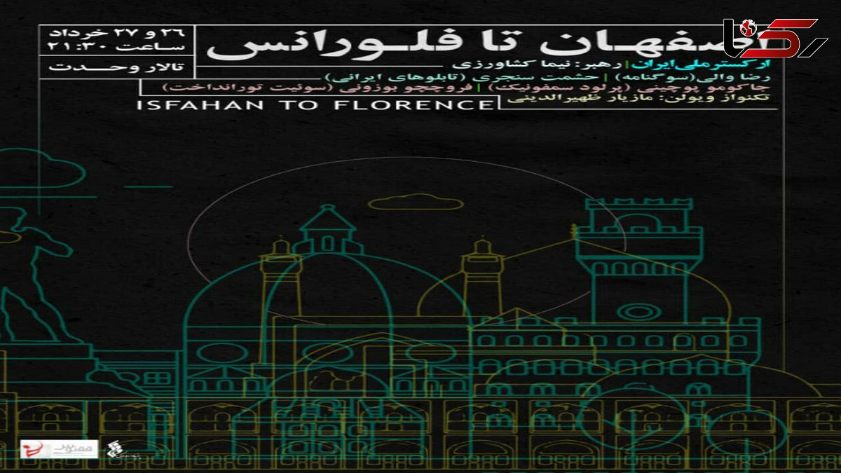 کنسرت «اصفهان تا فلورانس» در راه است