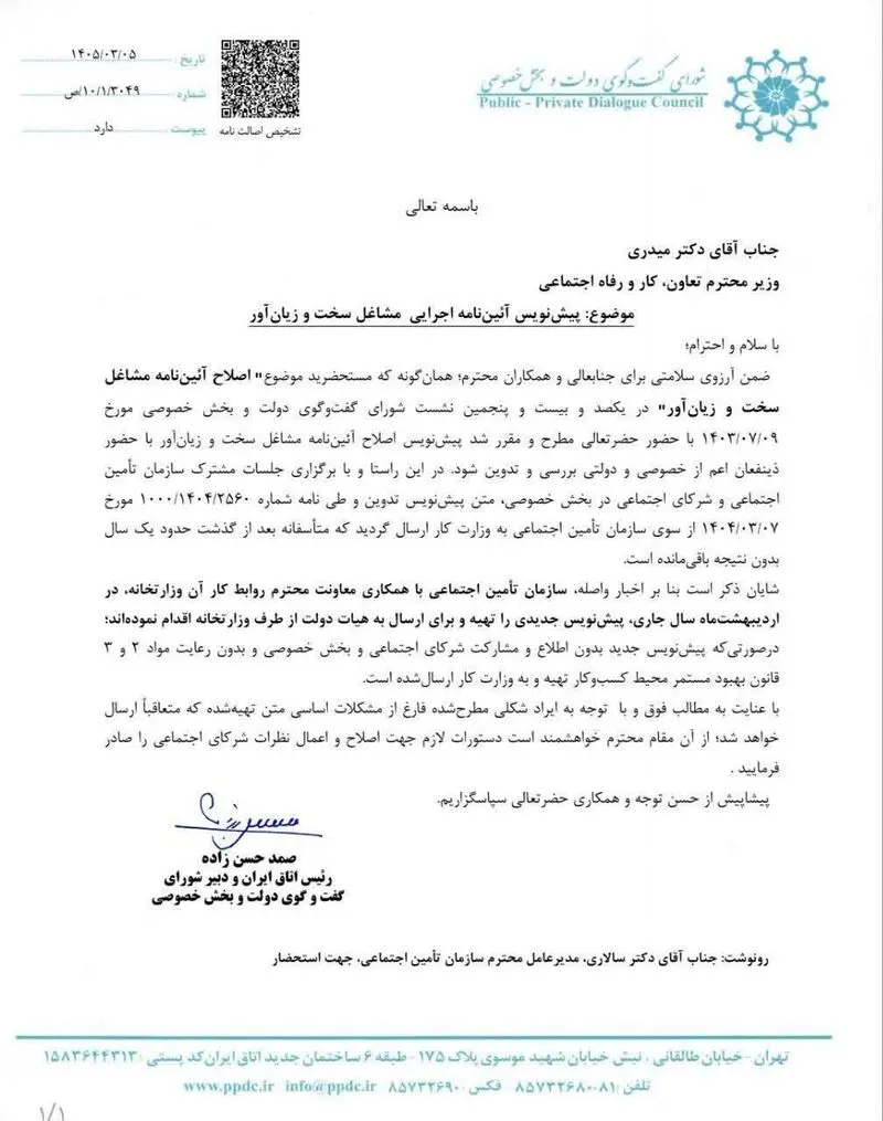 نامه تغییر مشاغل سخت و زیان آور