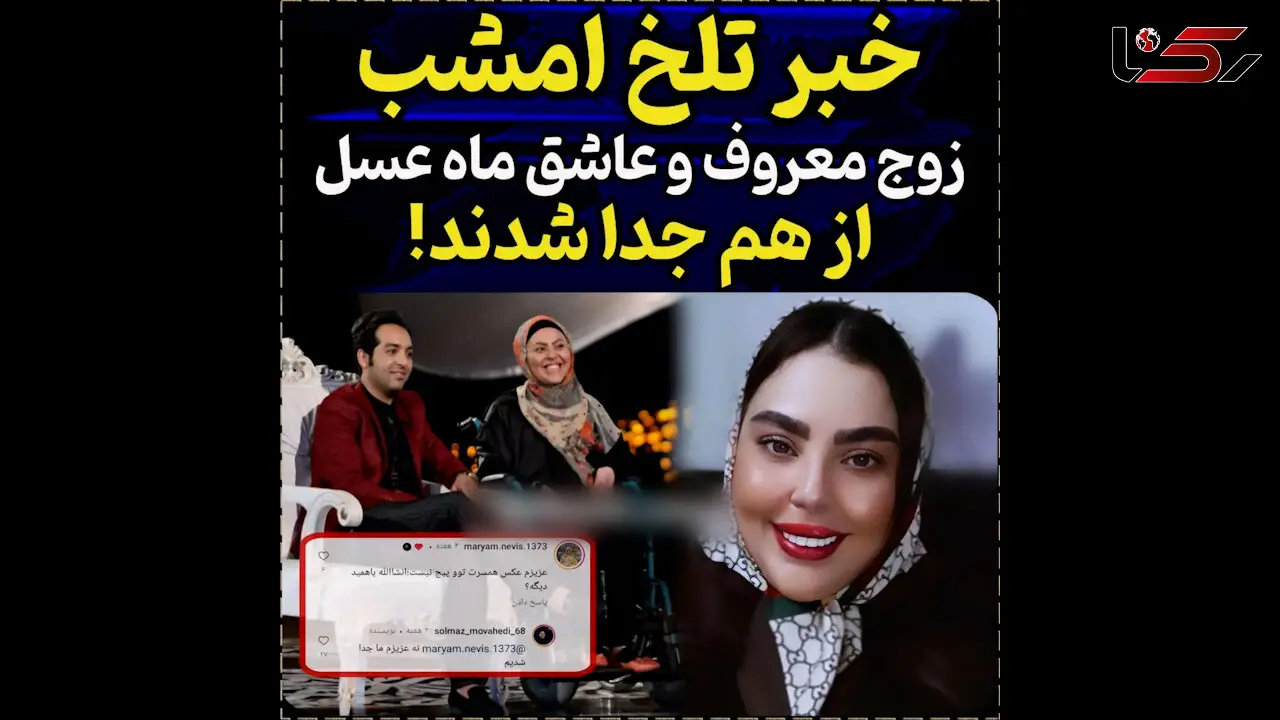 فیلم / جدایی احسان و سولماز عاشق ترین زوج ایرانی / در  برنامه ماه عسل  احسان علیخانی به شهرت رسیدند