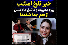 فیلم / احسان و سولماز زوج عاشق برنامه ماه عسل  جدا شدند ! / عاشق ترین زوج ایرانی هم جدا شدند !