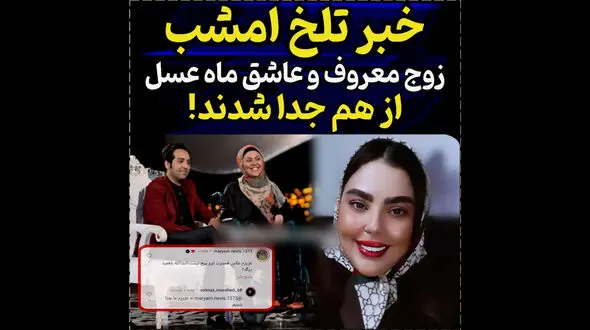 فیلم / جدایی احسان و سولماز عاشق ترین زوج ایرانی / در  برنامه ماه عسل  احسان علیخانی به شهرت رسیدند