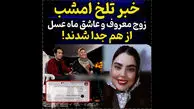 فیلم / جدایی احسان و سولماز عاشق ترین زوج ایرانی / در  برنامه ماه عسل  احسان علیخانی به شهرت رسیدند