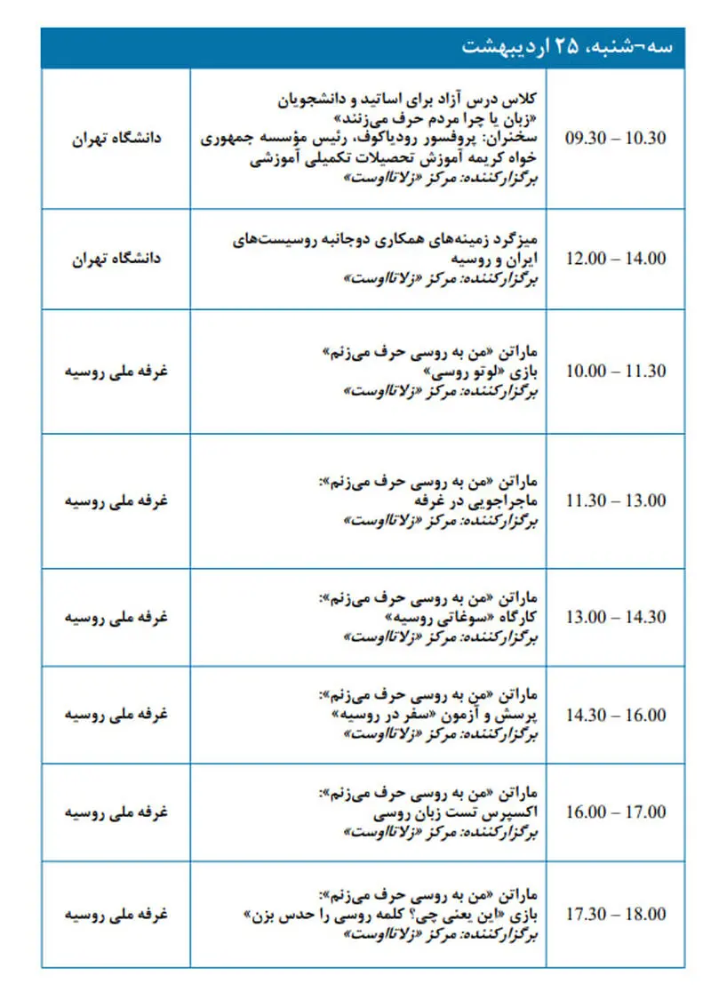 برنامه رویدادها در چارچوب حضور روسیه در سی و پنجمین  25 اردیبهشت