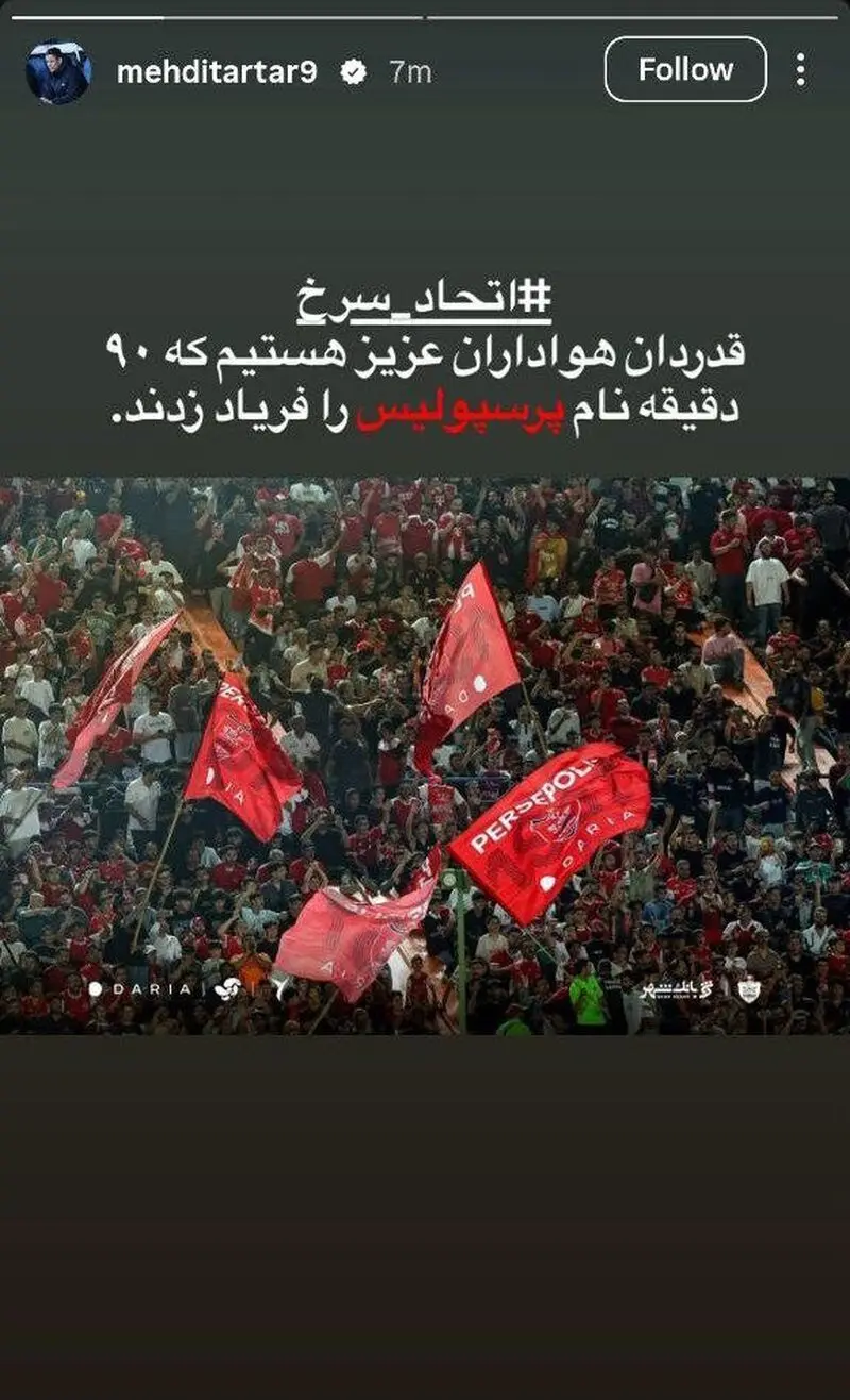 پیام ویژه تارتار به هواداران پرسپولیس: اتحاد برای قهرمانی
