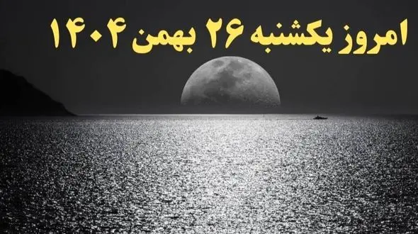 تقویم نجومی و ساعات مهم بیست و ششم بهمن 1404 - راهنمای جامع