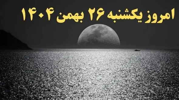 تقویم نجومی و ساعات مهم بیست و ششم بهمن 1404 - راهنمای جامع