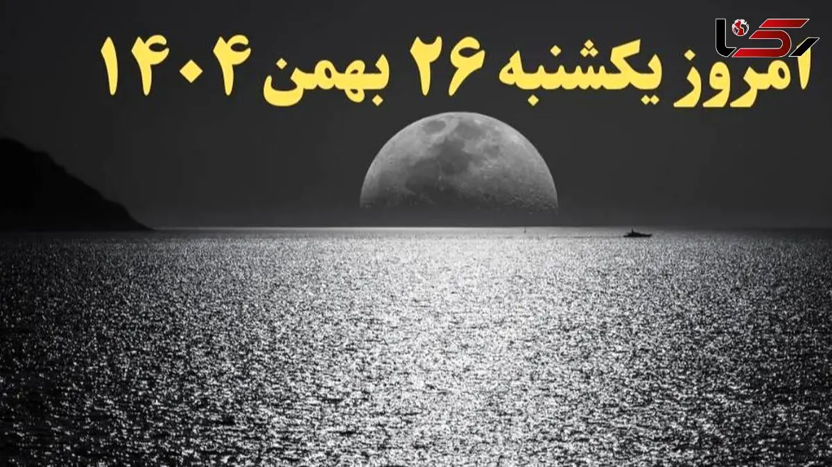 تقویم نجومی و ساعات مهم بیست و ششم بهمن 1404 - راهنمای جامع