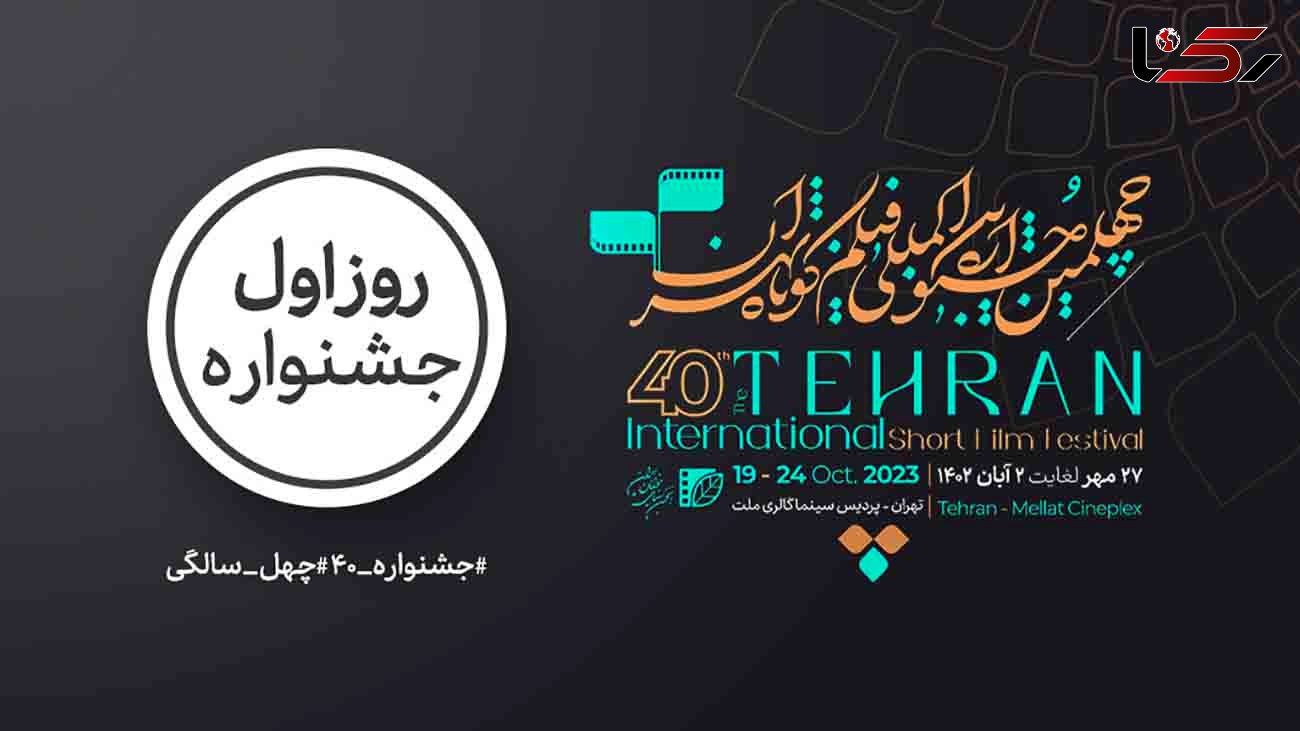 کدام فیلم‌ها در روز اول چهلمین جشنواره بین‌المللی «فیلم کوتاه تهران» اکران شد؟