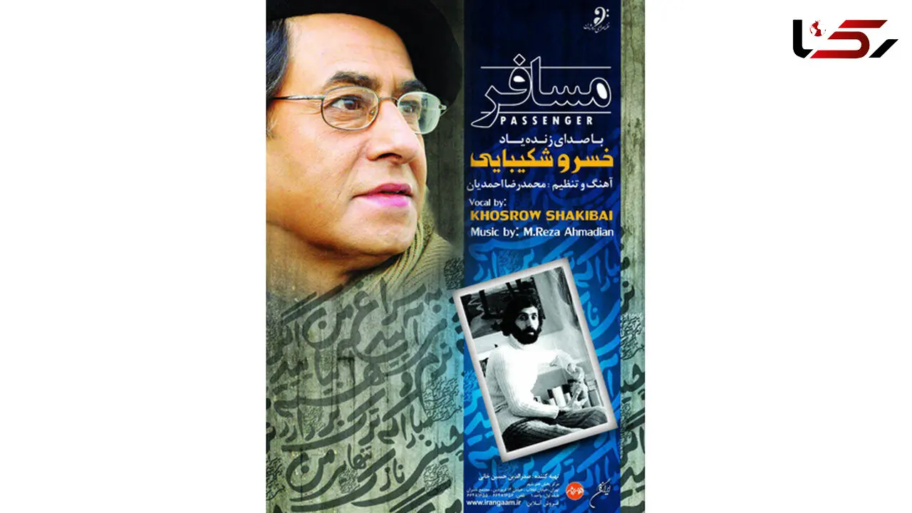 آلبوم زنده‌ یاد خسرو شکیبایی منتشر ‌شد +عکس