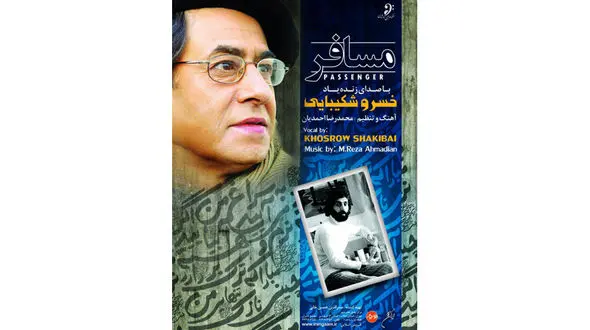 آلبوم زنده‌ یاد خسرو شکیبایی منتشر ‌شد +عکس