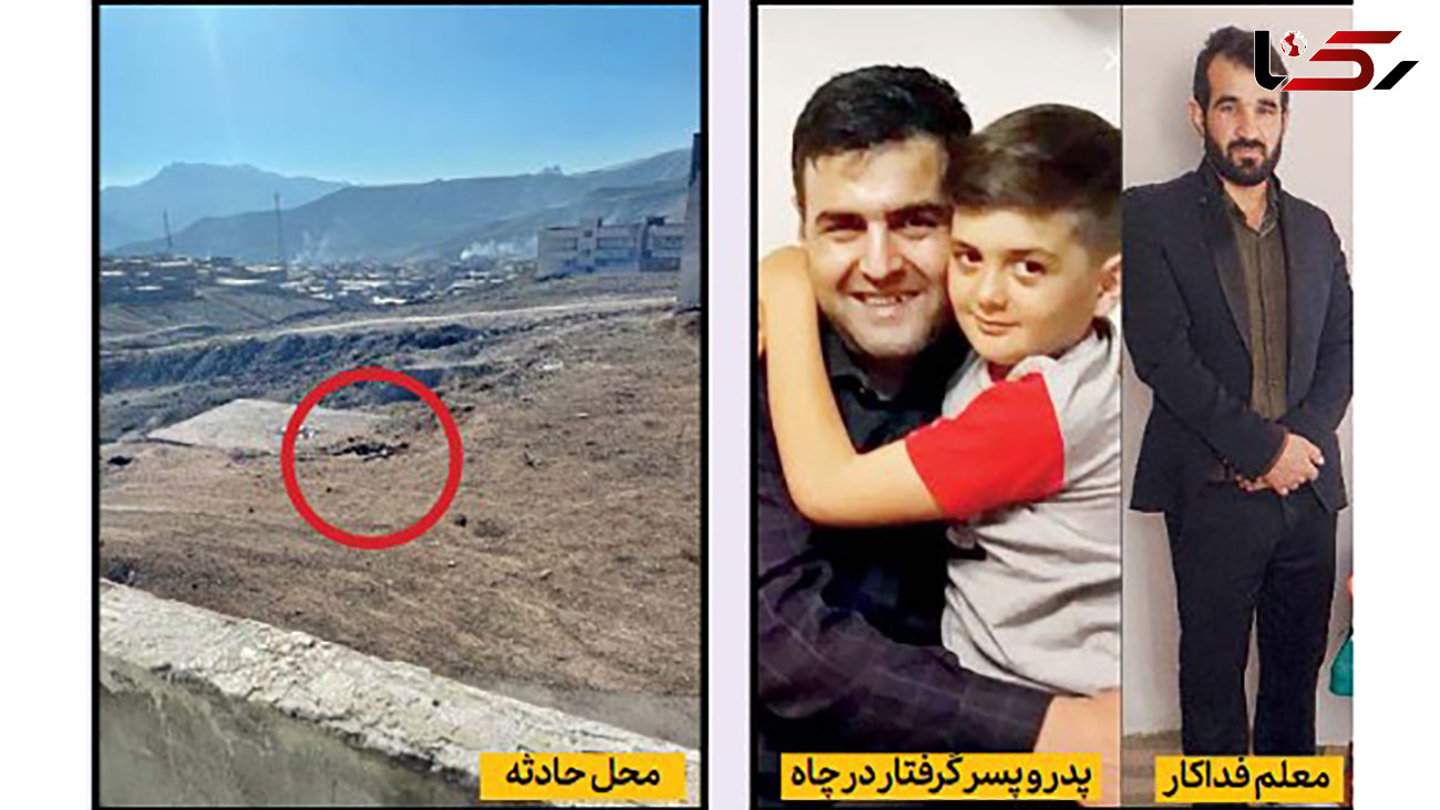  مرگ تلخ پدر برای زنده ماندن پسر 10 ساله اش / آقا معلم آذری شاهد ماجرا بود + عکس 