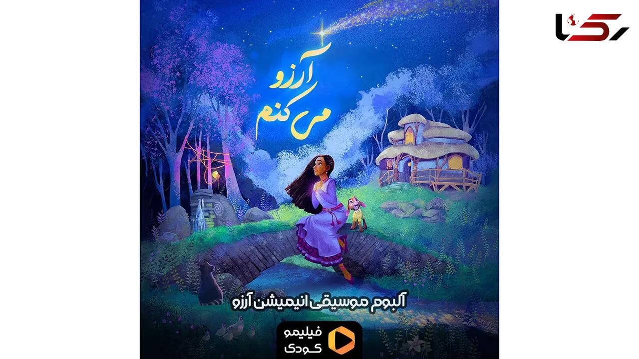 آلبوم موسیقی انیمیشن «آرزو» منتشر شد+ فیلم