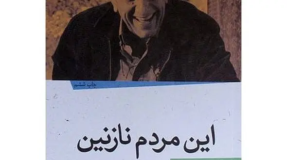 داستانک‌های سینمایی رضا کیانیان 7 / از کتاب این مردم نازنین