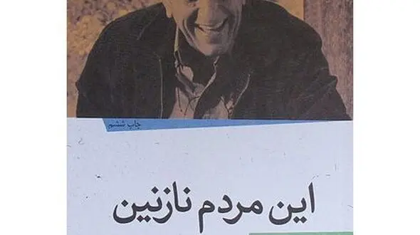 داستانک‌های سینمایی رضا کیانیان 7 / از کتاب این مردم نازنین