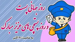 ۱۷ مهر؛ روز جهانی پست و پستچی؛ ادای احترام به پیام‌ رسانان