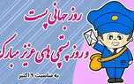 ۱۷ مهر؛ روز جهانی پست و پستچی؛ ادای احترام به پیام‌ رسانان