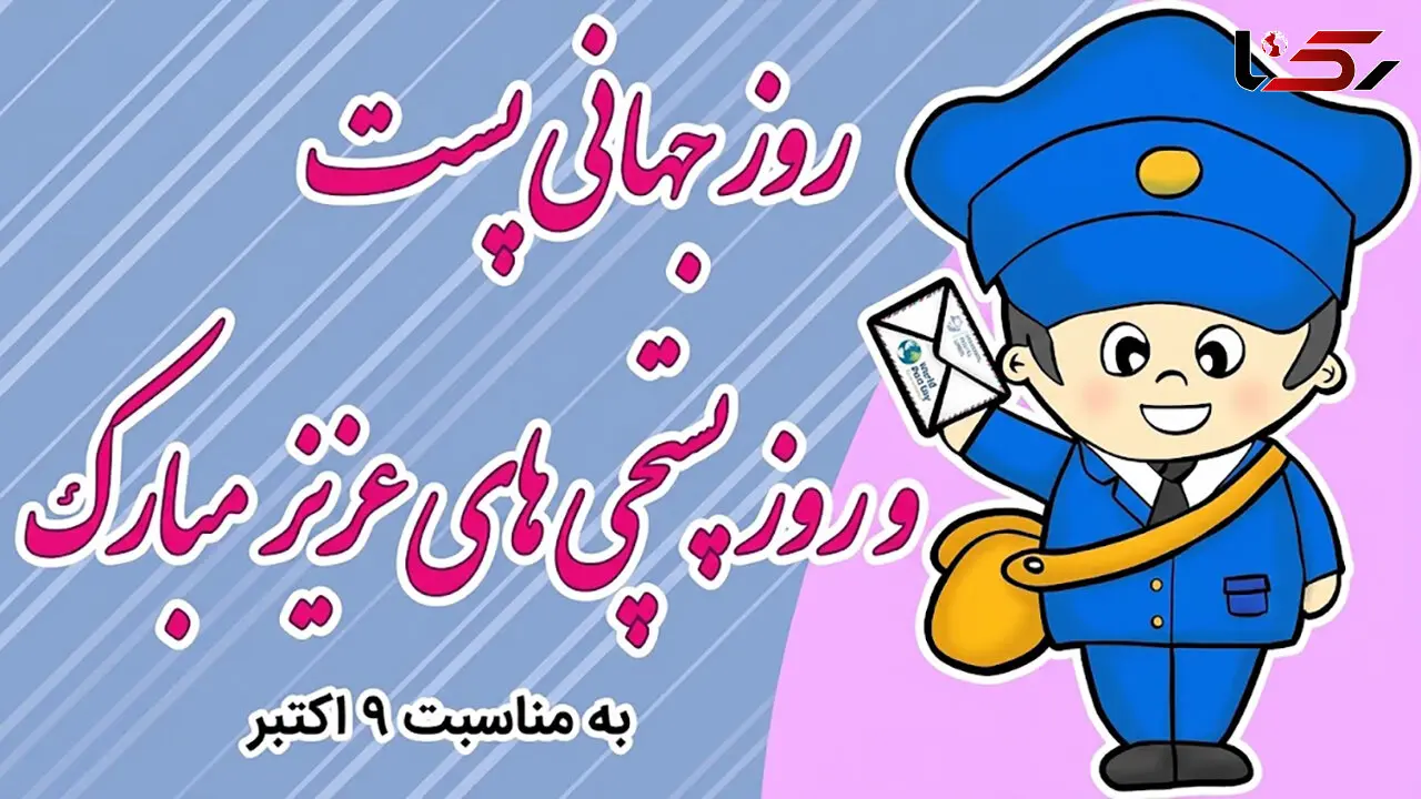 ۱۷ مهر؛ روز جهانی پست و پستچی؛ ادای احترام به پیام‌ رسانان