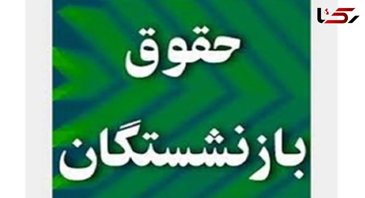 بازنشستگان حتما بخوانند / حقوق کاهش پیدا می کند 