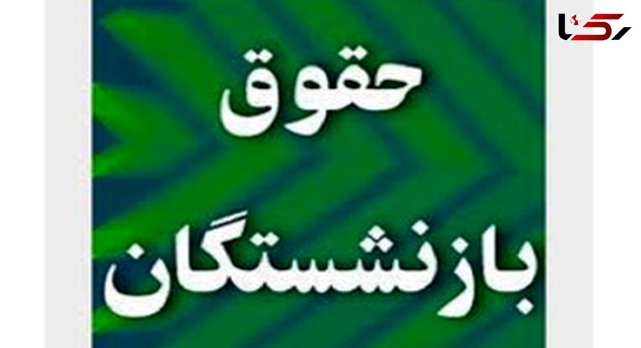 
 خبر ویژه از حقوق بازنشستگان  ! /  سرشان بی کلاه ماند !          