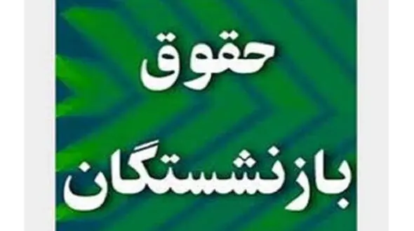 بازنشستگان حتما بخوانند / حقوق کاهش پیدا می کند 