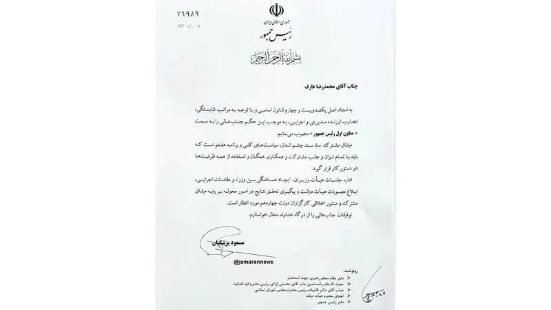 مسعود پزشکیان با صدور حکمی ضمن انتصاب محمدرضا عارف به سمت معاون اول دولت چهاردهم