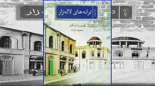 کتاب « ترانه های لاله زار» منتشر شد