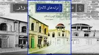 کتاب « ترانه های لاله زار» منتشر شد