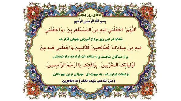 دعای روز پنجم ماه مبارک رمضان + عکس