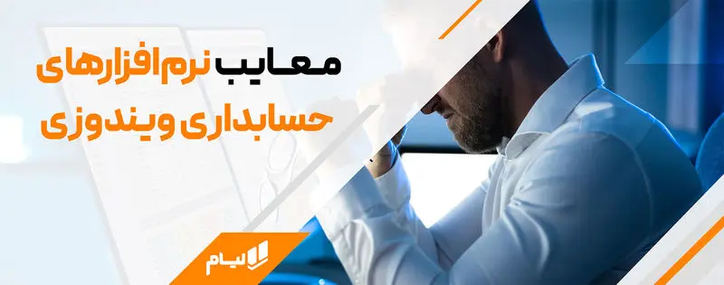 معایب نرم افزارهای حسابداری ویندوزی