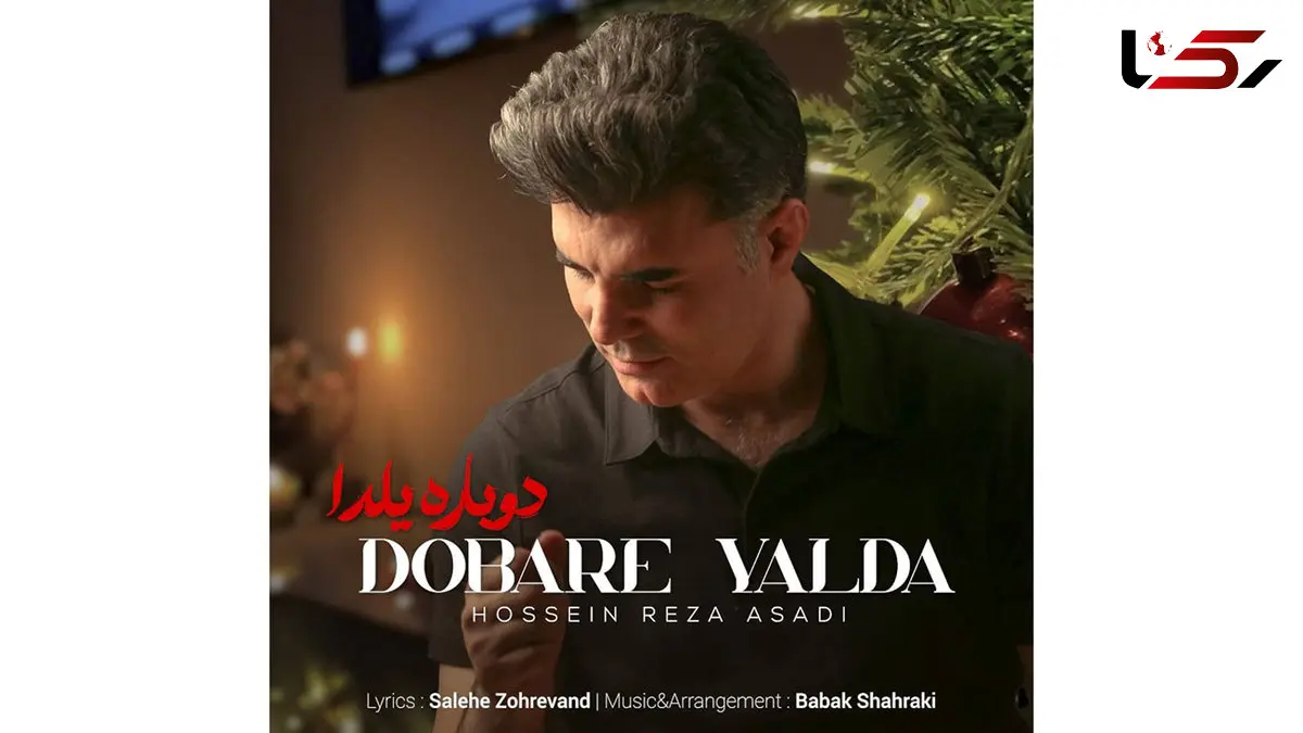 «دوباره یلدا» منتشر شد؛ قطعه‌ای مناسبتی برای شب یلدا