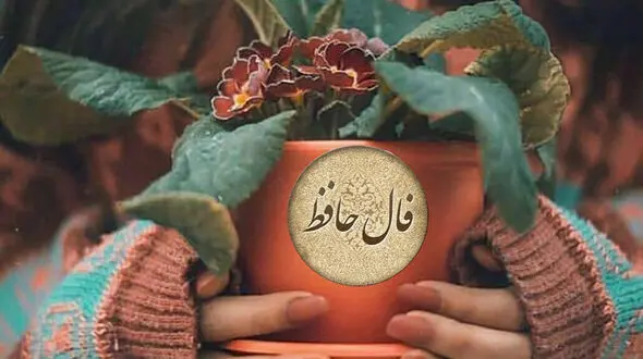 فال حافظ با تفسیر دقیق در 25 فروردین + فیلم