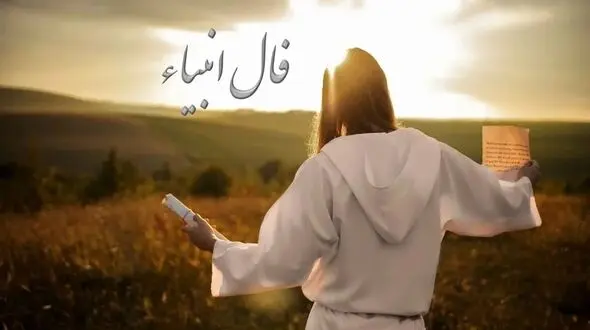 فال انبیاء روزانه چهارشنبه 26 آذر 1404 / خبرهایی که دلت را شاد می‌کند، نزدیک‌تر از آن چیزی است که فکر می‌کنی