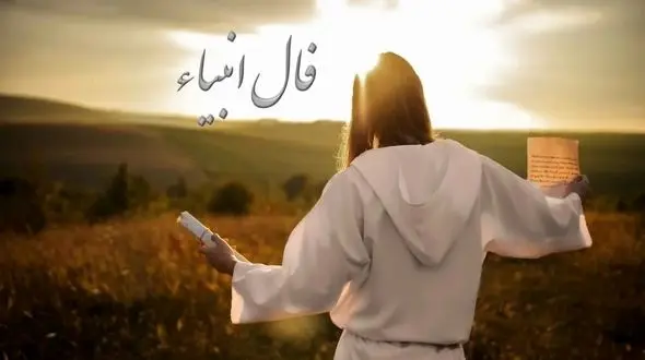 فال انبیاء روزانه چهارشنبه 26 آذر 1404 / خبرهایی که دلت را شاد می‌کند، نزدیک‌تر از آن چیزی است که فکر می‌کنی