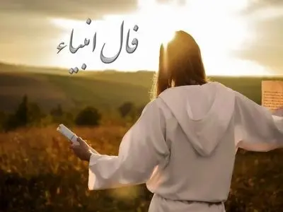 فال انبیاء روزانه چهارشنبه 26 آذر 1404 / خبرهایی که دلت را شاد می‌کند، نزدیک‌تر از آن چیزی است که فکر می‌کنی