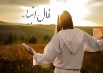 فال انبیاء روزانه چهارشنبه 26 آذر 1404 / خبرهایی که دلت را شاد می‌کند، نزدیک‌تر از آن چیزی است که فکر می‌کنی