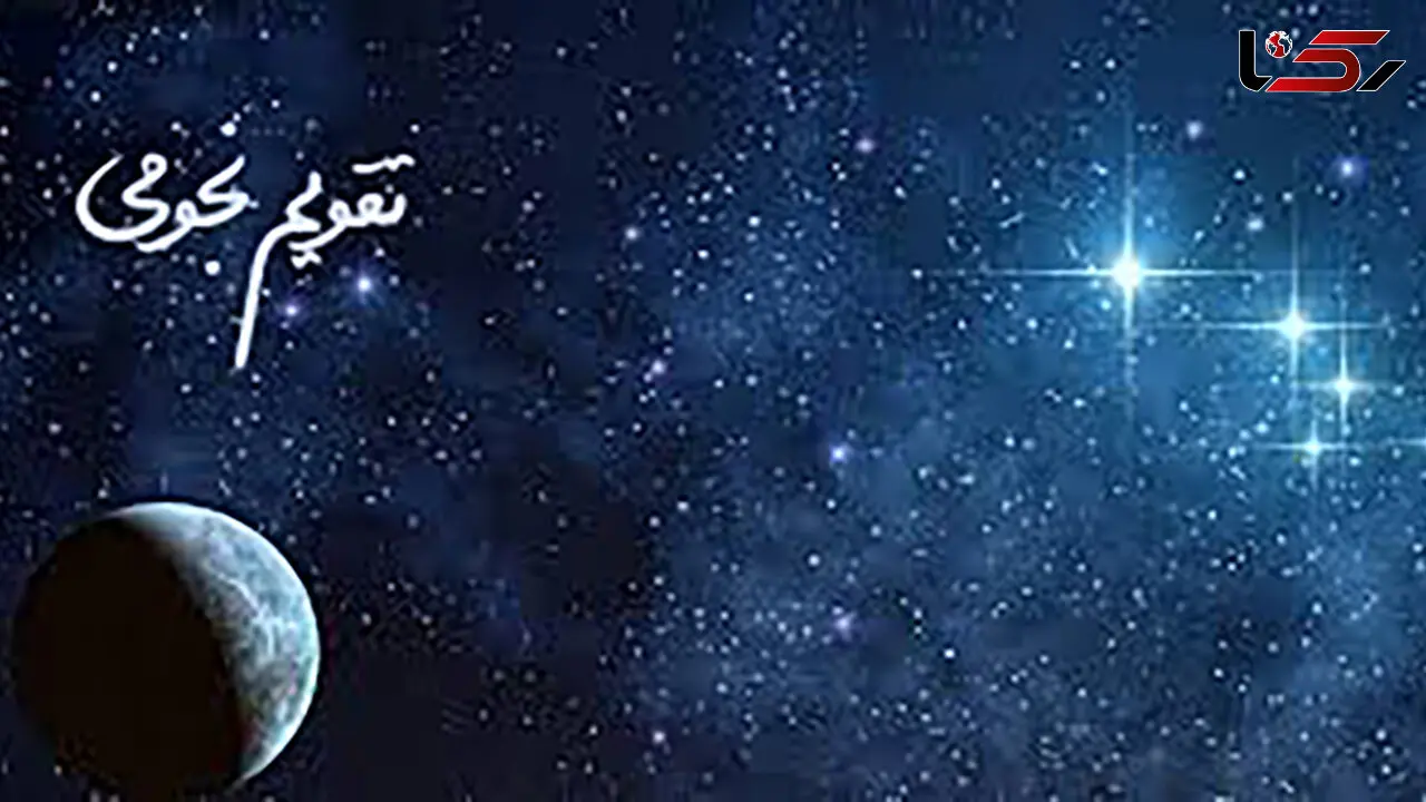 اتفاقات تقویم نجومی مخصوص همسران در چهارشنبه 29 بهمن 1404