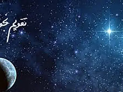 اتفاقات تقویم نجومی مخصوص همسران در چهارشنبه 29 بهمن 1404