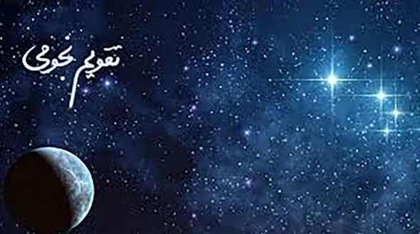 اتفاقات تقویم نجومی مخصوص همسران در چهارشنبه 29 بهمن 1404