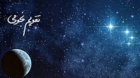 اتفاقات تقویم نجومی مخصوص همسران در چهارشنبه 29 بهمن 1404