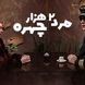 فیلم/ این پشت صحنه سریال «مرد دو هزار چهره» آخر خنده‌ست، نبینی از دستت رفته / تیپ یوسف صیادی سم خالصه