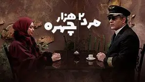 این پشت صحنه سریال «مرد دو هزار چهره» آخر خنده‌ست، حتما باید ببینی / تیپ یوسف صیادی سم خالصه