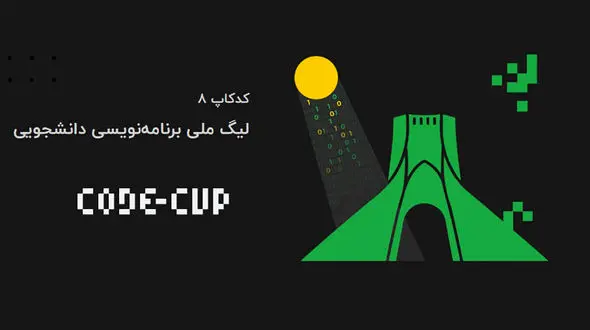 برگزاری لیگ ملی برنامه‌نویسی کدکاپ 8 /ترویج برنامه‌نویسی در سطح کشور