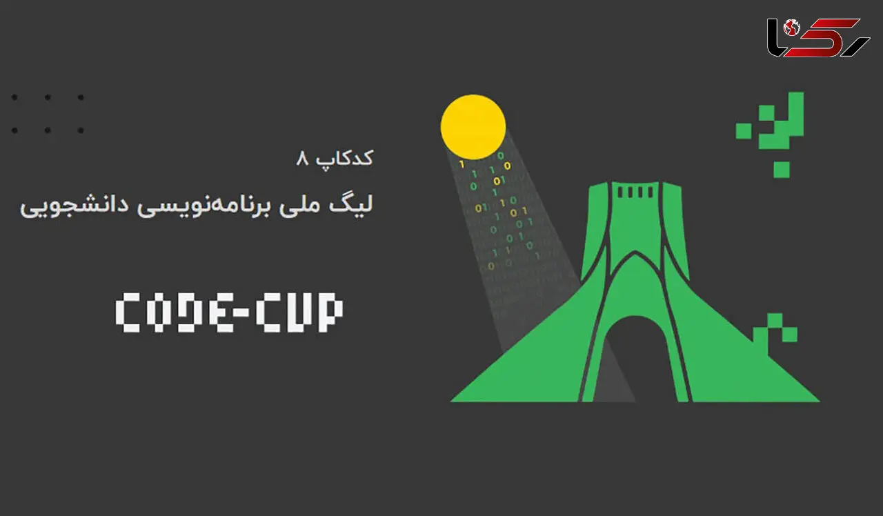 برگزاری لیگ ملی برنامه‌نویسی کدکاپ 8 /ترویج برنامه‌نویسی در سطح کشور