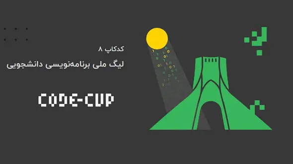 برگزاری لیگ ملی برنامه‌نویسی کدکاپ 8 /ترویج برنامه‌نویسی در سطح کشور