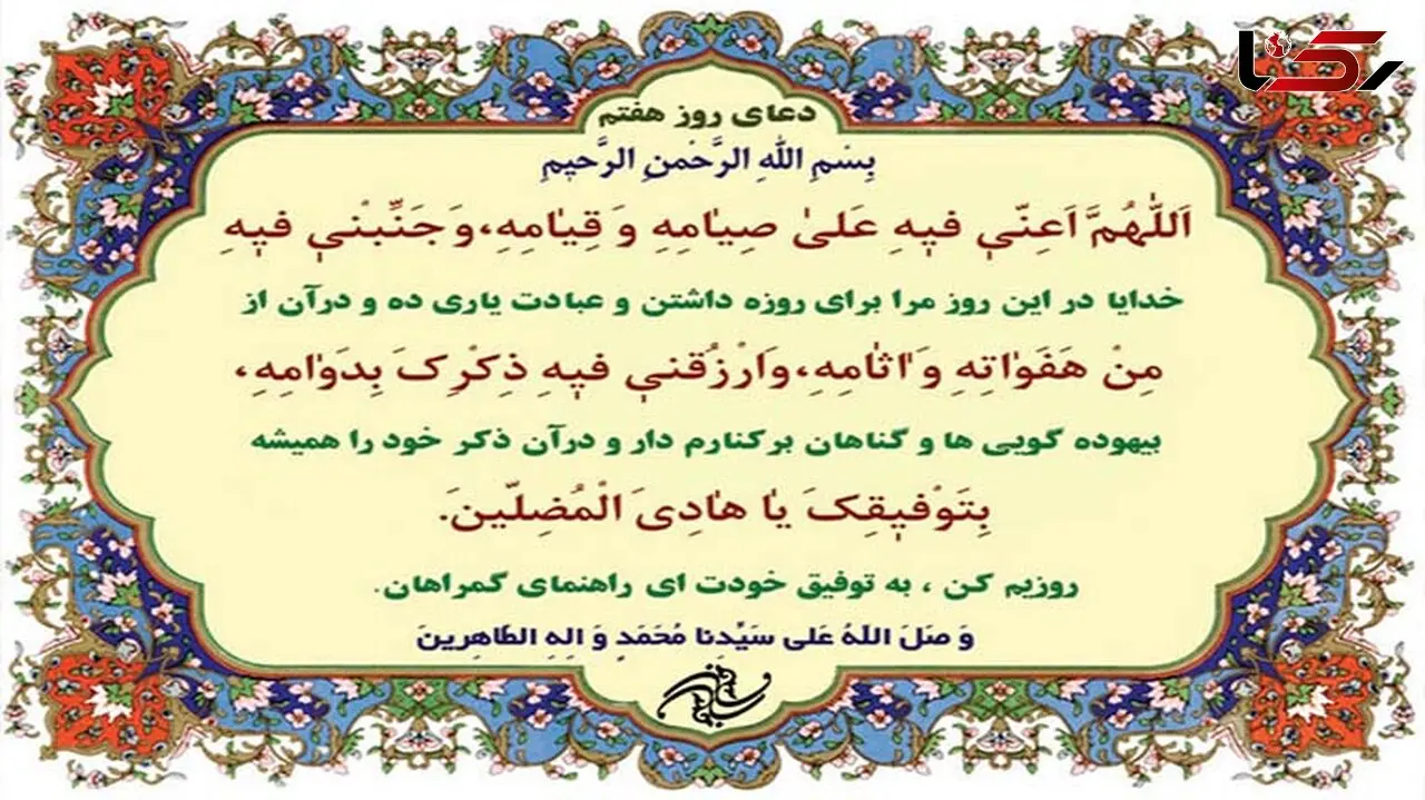 دعاى روز هفتم ماه مبارک رمضان