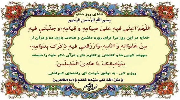 دعاى روز هفتم ماه مبارک رمضان