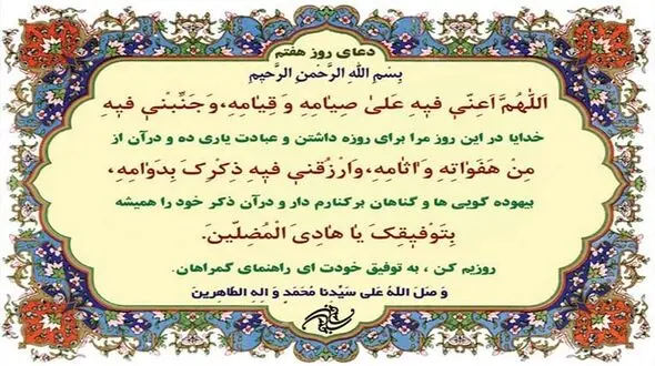 دعاى روز هفتم ماه مبارک رمضان
