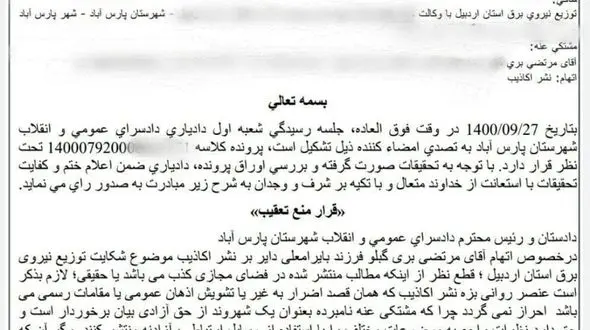  رای جالب دادگستری پارس آباد به شکایت از خبرنگار این شهرستان /انتقاد حق رسانه است