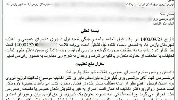  رای جالب دادگستری پارس آباد به شکایت از خبرنگار این شهرستان /انتقاد حق رسانه است