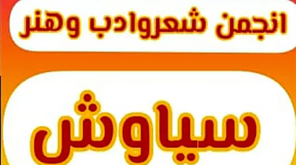 مراسم یادبود استاد شجریان در انجمن شعر و ادب و هنر سیاوش